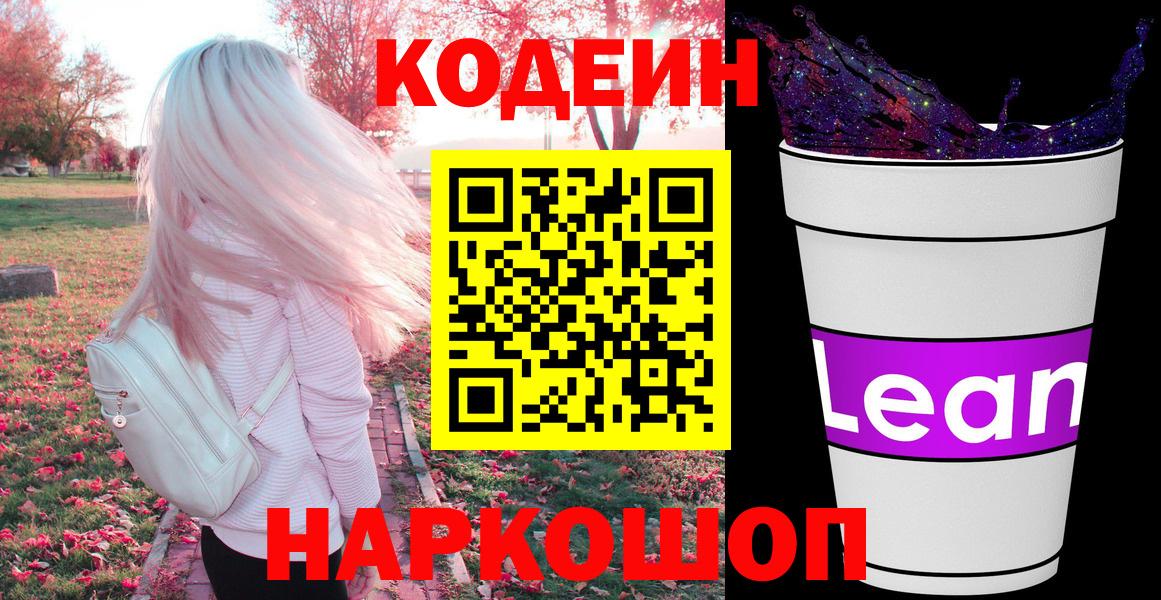 Codein напиток Lean (лин)  Вход с VPN  Фрязино 